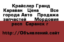 Крайслер Гранд Караван › Цена ­ 1 - Все города Авто » Продажа запчастей   . Мордовия респ.,Саранск г.